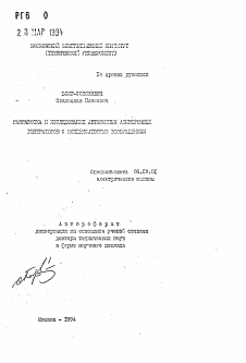 Автореферат по электротехнике на тему «Разработка и исследование автономных асинхронных генераторов с конденсаторным возбуждением»