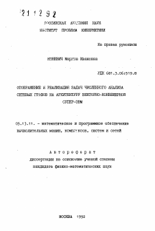 Автореферат по информатике, вычислительной технике и управлению на тему «Отображение и реализация задач численного анализа сетевых графов на архитектуру векторно-конвейерной супер-ЭВМ»