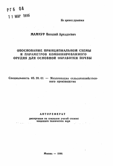 Автореферат по процессам и машинам агроинженерных систем на тему «Обоснование принципиальной схемы и параметров комбинированного орудия для основной обработки почвы» Автореферат по процессам и машинам агроинженерных систем на тему «Обоснование принципиальной схемы и параметров комбинированного орудия для основной обработки почвы»