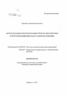 Автореферат по информатике, вычислительной технике и управлению на тему «Автоматизация проектирования средств диагностики и обучения решению задач словообразования»