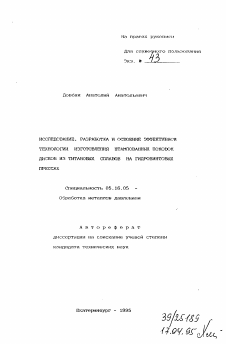 Автореферат по металлургии на тему «Исследование, разработка и освоение эффективной технологии изготовления штампованных поковок дисков из титановых сплавов на гидровинтовых прессах»