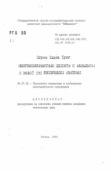 Автореферат по химической технологии на тему «Многокомпонентные цементы с базальтом и золой ТЭС Республики Вьетнам»