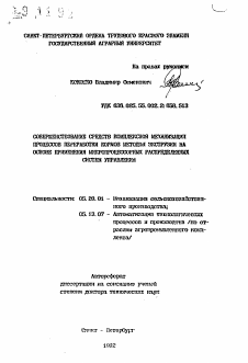 Автореферат по процессам и машинам агроинженерных систем на тему «Совершенствование средств комплексной механизации процессов переработки кормов методом экструзии на основе применения микропроцессорных распределенных систем управления»