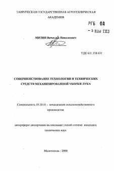 Автореферат по процессам и машинам агроинженерных систем на тему «Совершенствование технологии и технических средств механизированной уборки лука»