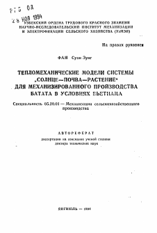 Автореферат по процессам и машинам агроинженерных систем на тему «Тепломеханические модели системы "солнце-почва-растение" для механизированного производства батата в условиях Вьетнама»