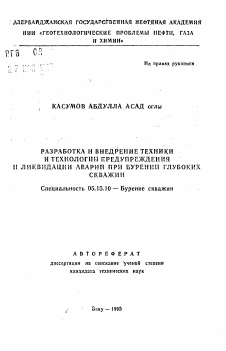 Автореферат по разработке полезных ископаемых на тему «Разработка и внедрение техники и технологии предупреждения и ликвидации аварий при бурении глубоких скважин»