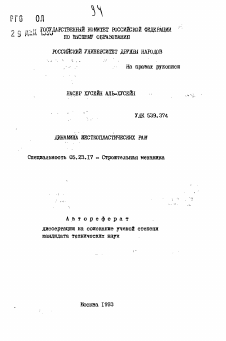 Автореферат по строительству на тему «Динамика жесткопластическим рам»