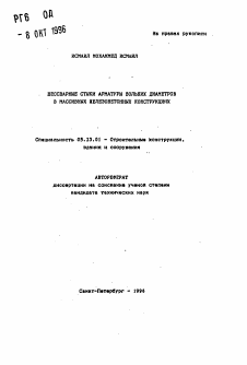 Автореферат по строительству на тему «Бессварные стыки арматуры больших диаметров в массивных железобетонных конструкциях»