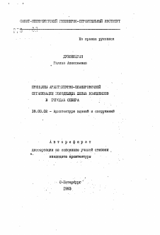 Автореферат по архитектуре на тему «Принципы архитектурно-планировочной организации молодежных жилых комплексов в городах Севера»