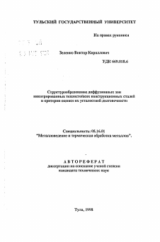 Автореферат по металлургии на тему «Структурообразование диффузионных зон никотрированных теплостойких конструкционных сталей и критерии оценки их усталостной долговечности»