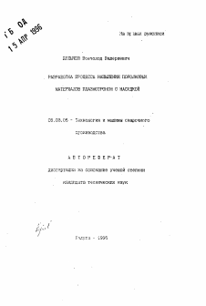 Автореферат по обработке конструкционных материалов в машиностроении на тему «Разработка процесса напыления порошковых материалов плазмотроном с насадкой»