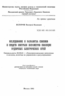 Автореферат по электротехнике на тему «Исследование и разработка способов и средств контроля параметров изоляции рудничных электрических сетей»