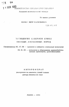 Автореферат по химической технологии на тему «Технология камерной сушки твердых лиственных пород»