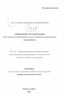 Автореферат по информатике, вычислительной технике и управлению на тему «Применение регуляризации для решения обратных задач радиозондирования ионосферы»