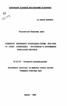 Автореферат по машиностроению и машиноведению на тему «Повышение эффективности универсально-сборных прессформ на основе автоматизации проектирования и изготовления унифицированных элементов»