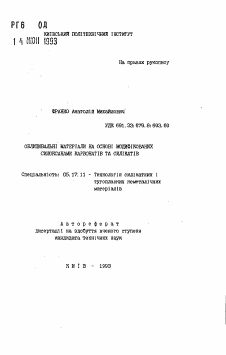 Автореферат по химической технологии на тему «Облицовочные материалы на основе модифицированных силоксанами карбонатов и силикатов»