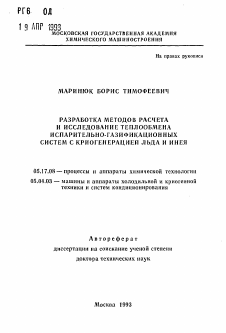 Автореферат по химической технологии на тему «Разработка методов расчета и исследование теплообмена испарительно-газификационных систем с криогенерацией льда и инея»