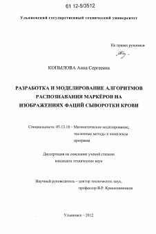 Диссертация по информатике, вычислительной технике и управлению на тему «Разработка и моделирование алгоритмов распознавания маркёров на изображениях фаций сыворотки крови»