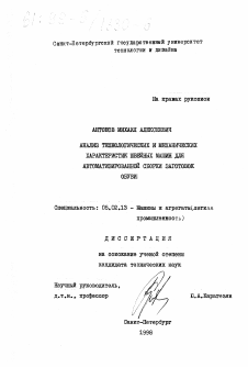 Диссертация по машиностроению и машиноведению на тему «Анализ технологических и механических характеристик швейных машин для автоматизированной сборки заготовок обуви»