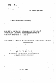 Автореферат по процессам и машинам агроинженерных систем на тему «Разработка прикладного метода многокритериальной оптимизации параметров систем электроснабжения сельского хозяйства 10-110 кВ»
