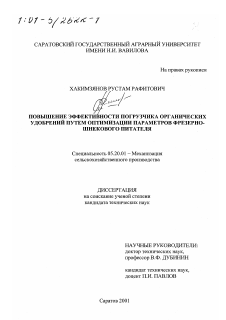 Диссертация по процессам и машинам агроинженерных систем на тему «Повышение эффективности погрузчика органических удобрений путем оптимизации параметров фрезерно-шнекового питателя»