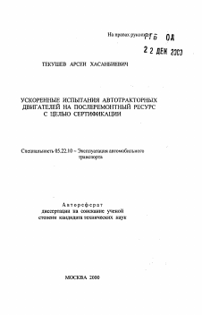 Автореферат по транспорту на тему «Ускоренныые испытания автотракторных двигателей на послеремонтный ресурс с целью сертификации»