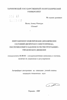 Автореферат по электротехнике на тему «Имитационное моделирование динамических состояний дискретного электропривода, обеспечивающего заданное качество программно-управляемого движения»