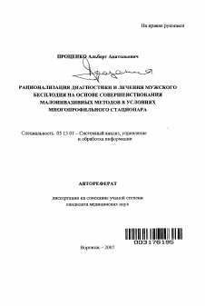 Автореферат по информатике, вычислительной технике и управлению на тему «Рационализация диагностики и лечения мужского бесплодия на основе совершенствования малоинвазивных методов в условиях многопрофильного стационара»