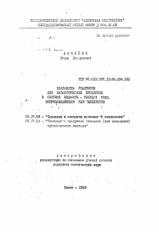 Автореферат по химической технологии на тему «Разработка реакторов для каталитических процессов в системе жидкость-твердое тело, сопровождающихся газовыделением»