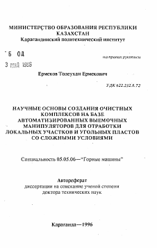 Автореферат по транспортному, горному и строительному машиностроению на тему «Научные основы создания очистных комплексов на базе автоматизированных выемочных манипуляторов для отработки локальных участков и угольных пластов со сложными условиями»