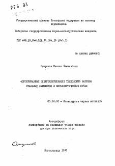 Автореферат по металлургии на тему «Форсированные энергосберегающие технологии нагрева стальных заготовок в металлургических печах»