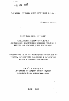 Автореферат по информатике, вычислительной технике и управлению на тему «Применение интервального анализа для построения и исследования эффективных итерационных методов решения некоторых классов задач»