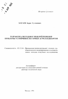 Автореферат по информатике, вычислительной технике и управлению на тему «Разработка методов и моделей решения проблемы устойчивости горных агроландшафтов»