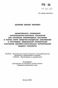 Автореферат по безопасности жизнедеятельности человека на тему «Эффективность применения информационно-волновых технологий для коррекции преморбидных состояний и ранних форм сердечно-сосудистых заболеваний в программах медицинской реабилитации участников аварийно-спасательных формирований водного транспорта»