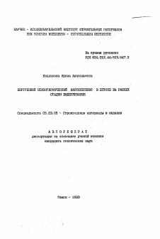 Автореферат по строительству на тему «Внутренний неизотермической массоперенос в бетоне на ранней стадии выдерживания»
