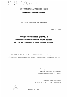 Диссертация по информатике, вычислительной технике и управлению на тему «Методы обеспечения доступа к объектно-ориентированным базам данных на основе стандартов реляционных систем»