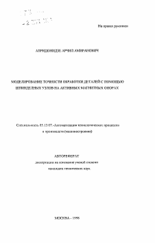 Автореферат по информатике, вычислительной технике и управлению на тему «Моделирование точности обработки деталей с помощью шпиндельных узлов на активных магнитных опорах»