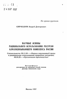 Автореферат по информатике, вычислительной технике и управлению на тему «Научные основы рационального использования ресурсов алмазодобывающего комплекса России»