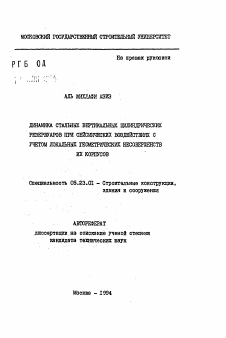 Автореферат по строительству на тему «Динамика стальных вертикальных цилиндрических резервуаров при сейсмических воздействиях с учетом локальных геометрических несовершенств их корпусов»