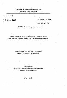 Автореферат по разработке полезных ископаемых на тему «Закономерности процесса разрушения горных породинструментом из поликристаллических сверхтвердых материалов»