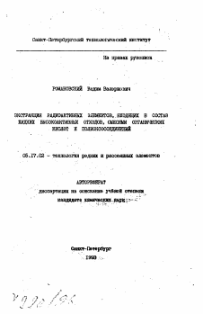 Автореферат по химической технологии на тему «Экстракция радиоактивных элементов, входящих в состав жидких высокоактивных отходов, смесями органических кислот и полиоксосоединений»