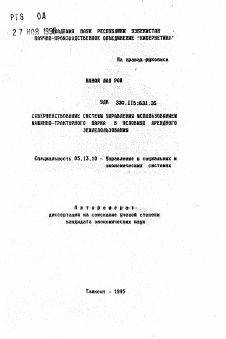 Автореферат по информатике, вычислительной технике и управлению на тему «Совершенствование системы управления использованием машинно-тракторного парка в условиях арендного землепользования»