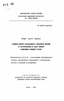 Автореферат по информатике, вычислительной технике и управлению на тему «Розвиток методу узагальненого роздiлення змiнних iз застосуванням до задач синтезу конформних антенних граток»