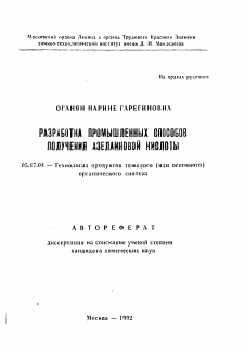 Автореферат по химической технологии на тему «Разработка промышленных способов получения азелаиновой кислоты»