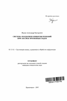 Автореферат по информатике, вычислительной технике и управлению на тему «Система поддержки принятия решений при анализе временных рядов»