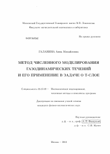 Диссертация по информатике, вычислительной технике и управлению на тему «Метод численного моделирования газодинамических течений и его применение в задаче о Т-слое»