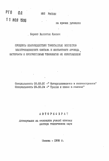 Автореферат по машиностроению и машиноведению на тему «Процессы взаимодействия токосьемных элементов электроподвижного состава и контактного провода, материалы и прогрессивные технологии их изготовления»