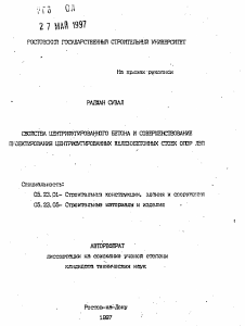 Автореферат по строительству на тему «Свойства центрифугированного бетона и совершенствование проектирования центрифугированных железобетонных стоек опор ЛЭП»