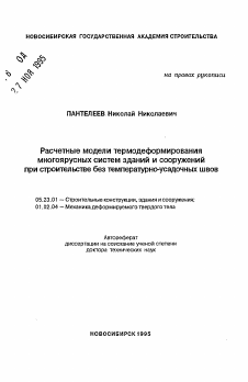 Автореферат по строительству на тему «Расчетные модели термодеформированиямногоярусных систем зданий и сооружений при строительстве без температурно-усадочных швов»