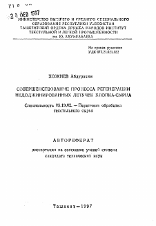 Автореферат по технологии материалов и изделия текстильной и легкой промышленности на тему «Совершенствование процесса регенерации недоджинированных летучек хлопка-сырца»